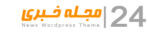 مجله خبری 24